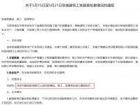 阜阳碧桂园锦绣江山施工质量问题被官方通报