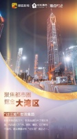 掘金大湾区 |“过江龙”世茂集团:借力“收并购”打开湾区市场