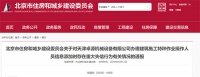北京住建委通报天津卓源机械设备公司重大失信行为