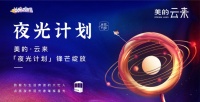 美的云来|夜光计划,火热启幕中