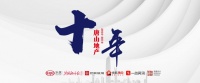 《唐山地产十年》风云际会,只等你来!