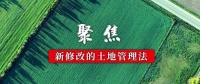 重要!宅基地管理在新法中的变化!
