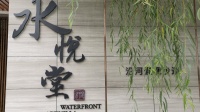 2020最新首页:上海青浦金地水悦堂售楼处电话—图文解析