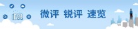 微评锐评速览 | 是谁取代了「全国总代理」的头衔？