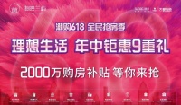 海映兰屿年中大动作 2000万钜惠9重豪礼震撼来袭