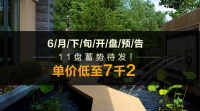6月下旬11盘蓄势待发 单价低至7200