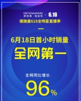 618首小时德施曼再次蝉联全网六冠王，中高端销量遥遥领先！