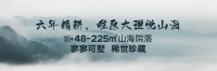 大理·悦山海 稀世珍藏建面约48-225㎡山海院落 臻稀发售