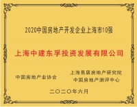 上海中建东孚投资发展有限公司荣膺“2020中国房地产开发企业上海市10强”第8位