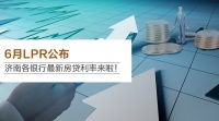 6月LPR公布,济南各银行最新房贷利率来啦