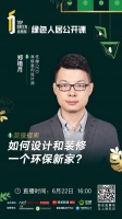 绿色人居公开课|Get装修环保新家姿势，从源头控制污染是关键