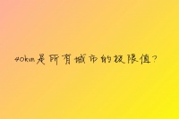 中国城市&ldquo;通勤半径&rdquo;排名:买房的边界值都在这了