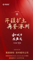 深耕涿州十五载 斩获新地再筑华章 再夺城南热门地块