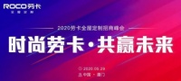 劳卡全屋定制2020年第一场线下招商峰会圆满落幕