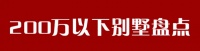昆明总价200万以下别墅盘点!