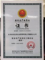 积极参与社会安全共建,自如通过安全生产标准化三级达标