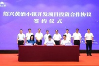 王鹏出席绍兴黄酒小镇开发项目投资合作协议签约仪式
