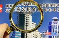 北京公积金账户余额可直接还贷了!