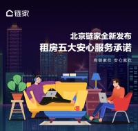毕业租房季来临 北京链家推出&ldquo;五大安心服务承诺&rdquo;