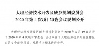 又一批新项目将出炉 大理经开区第4次集中公布9个建设项目审查