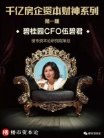 千亿房企资本财神系列之：碧桂园CFO伍碧君