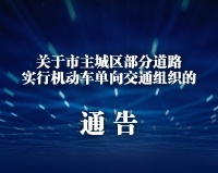 重要通告!市主城区部分道路实行机动车单向交通