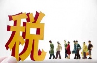 房产交易税费:什么是契税?退契税条件