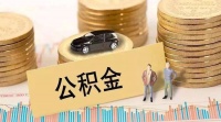 控高保低!枣庄确定2020年住房积金缴存标准