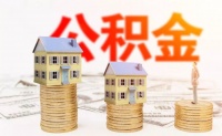 逾50城调整住房公积金缴费基数 改革步伐需要进一步加快