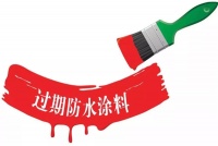 防水涂料过期了还可以用吗?