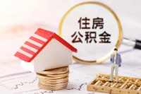 温州2020年度住房公积金利息已到账!快去查查你有多少