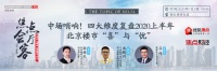 中场哨响!四大维度复盘2020上半年北京楼市&ldquo;喜&rdquo;与&ldquo;忧&rdquo;