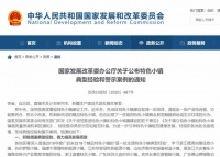 特色小镇实为地产项目、触碰红线被点名批评,发改委通报警示案例