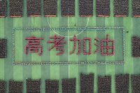 【正誉集团股份有限公司】以梦为马 不负韶华 逐梦高考