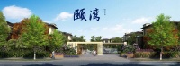 【官】	颐湾丽庭别墅	售楼处电话-地址-最新图文解析