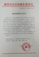 关于湘江保利时代一期A区A3号栋(共1栋)预售许可公告