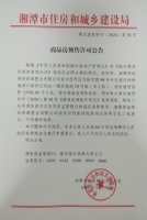 关于绿地湘江城际空间站一期西地块10号栋(共1栋)预售许可