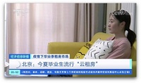 云租房+0首付+0押金，央视报道毕业生0压力租房秘诀
