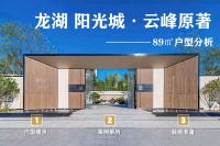 大连龙湖阳光城&middot;云峰原著89㎡「户型分析+设计方案讲解」