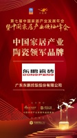 2020大雁奖揭晓：东鹏瓷砖获中国家居产业陶瓷领军品牌