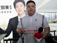 现代筑美家居CEO鞠昶:致力于打造工程家居·全屋整装美学家