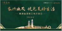 [株洲金茂悦]家兴业茂 首开区工地开放日预约