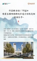 许昌新坐标!7月12日 雅居乐翰林雅郡城市展厅惊艳亮相