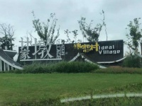 【官网】上海民宿乡伴计家墩售楼处电话、地址、最新图文解析!