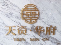 北京天资华府售楼处电话&mdash;地址&mdash;24小时电话图文解析