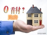 零首付:高房价下最无奈的选择!明知道是个坑,为何却还要去跳?