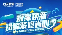 装修图的是省心,天津力天装饰迎来夏季狂欢,让爱家焕然一新