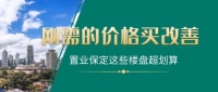 刚需的价格买改善 置业保定这些楼盘超划算