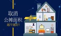 2020年将全面取消公摊面积?买过房的怎么办?住建部回复