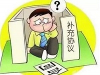 购房的补充协议是否有意义取决于是否有这7点